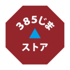 宮古島市公設市場内の「385じまストア（みやこじますとあ）」です。八角形と三角が目印の「赤がわら屋根のナチュラルパーラー」です。お土産やドリンク、ぜんざい、アイスを販売しています。商品のご案内やセール情報をつぶやきます
