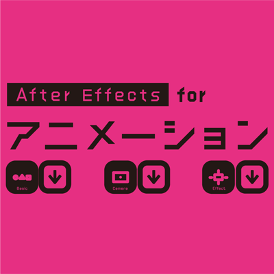 「AfterEffects for アニメーション」（BNN新社）
本書の紹介や著者大平幸輝からの補足TIPSなどを公開予定です★