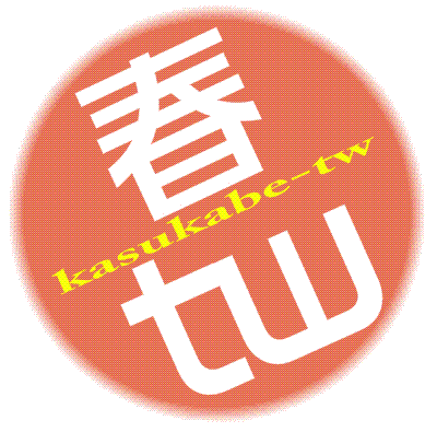 つぶやいて、つながって、もっと素敵な春日部に！
twitterで春日部を盛り上げよう！
 春日部の話題は #kasukabe でどうぞ〜