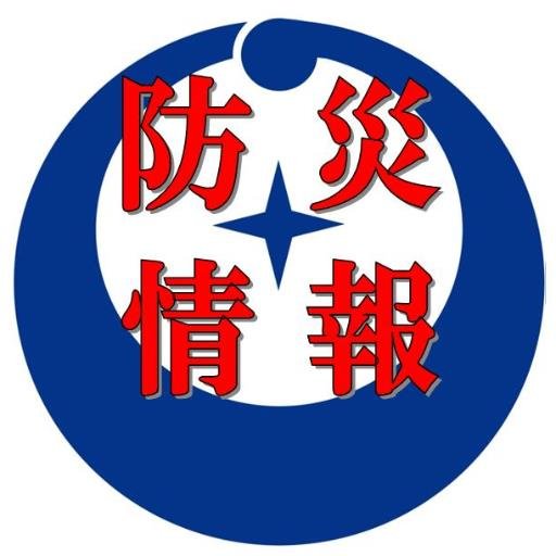 浜田市防災安全課の公式アカウントです。浜田市の防災・防犯・交通安全などに関する情報を発信します。なお、公式アカウント以外のアカウントへの返信やいいね、リツイート、フォロー、DMは行いませんのでご了承ください。