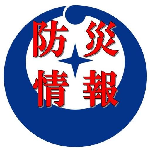 浜田市防災安全課の公式アカウントです。浜田市の防災・防犯・交通安全などに関する情報を発信します。なお、公式アカウント以外のアカウントへの返信やいいね、リツイート、フォロー、ＤＭは行いませんのでご了承ください。