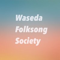 Waseda Folksong Society (WFS)(@wfs_waseda) 's Twitter Profile Photo