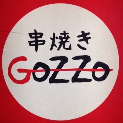 小田急線 生田駅徒歩5分にあります 串焼きと和食の店 「串焼きGoZZo」です。営業時間 18:00〜24:00 定休日 日曜日