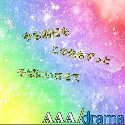 AAAが大好きな高校1年です❗
AAAのことについてどんどんツイートしたいと思います
AAA好きな人は気軽にフォローしてください‼