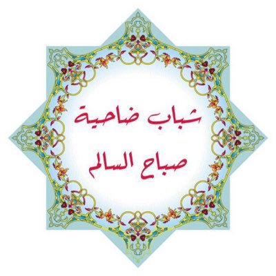 shbab_salsalem's profile picture. الحساب الرسمي لشباب ضاحية صباح السالم، دروس، محاضرات، أنشطة دعوية، أخبار الديوانية. [دعوة إلى الله على منهج الكتاب والسنة بفهم سلف الأمة]