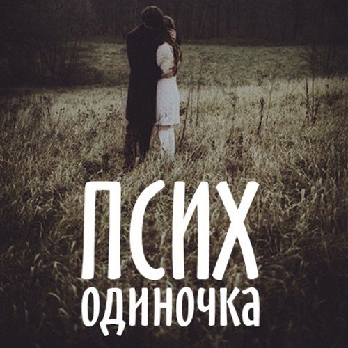фото псих одиночка фото псих одиночка