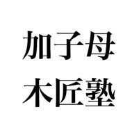 加子母木匠塾 (@kashimokusho) Twitter profile photo