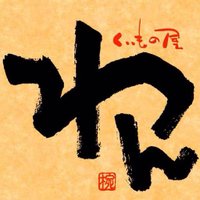 【姫路 個室居酒屋】くいもの屋わん姫路店 (@wanhimeji) 's Twitter Profile