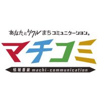情報番組マチコミ (@machi_teletama) 's Twitter Profile Photo 情報番組マチコミ (@machi_teletama) 's Twitter Profile Photo