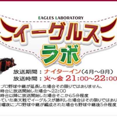 TBCラジオ「イーグルスラボ」（火～金21:00〜or野球中継終了後）火水はニードル、木金はTBCスポーツアナが担当！ 17:49～「スポーツトゥディ」試合の直前情報をお届けします！メッセージはメールsports@1260.jp FAX022-305-1088 #イーグルスラボ で呟いて下さい♪