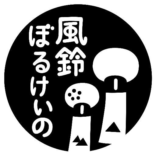 風鈴ぼるけいの&街角麻婆豆さんのプロフィール画像