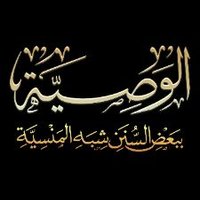 الـوصـيــة للعلـــوم الشـرعيـــة (@alwasiyyah) 's Twitter Profile Photo الـوصـيــة للعلـــوم الشـرعيـــة (@alwasiyyah) 's Twitter Profile Photo