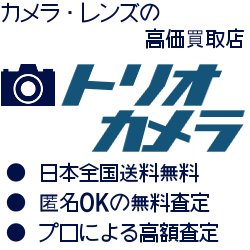 大阪のカメラ・レンズの高価買取店「トリオカメラ」です！日本全国から送料無料で、宅配買取をしています！カメラの売却、下取りなら、トリオカメラでゼヒどうぞ〜！HPから無料査定をしてください～！https://t.co/fUt2vITFyt お電話でのお問合せもお気軽にうどうぞ～！　TEL: 050-5577-6558