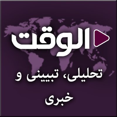پایگاه تحلیلی و خبری الوقت فارسی - بررسی تحولات خاورمیانه و سایر مناطق جهان