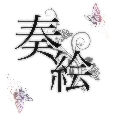奏絵(もう使わんよｗ)さんのプロフィール画像