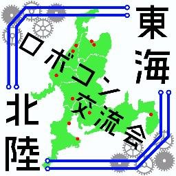 東海北陸ロボコン交流会 Profile