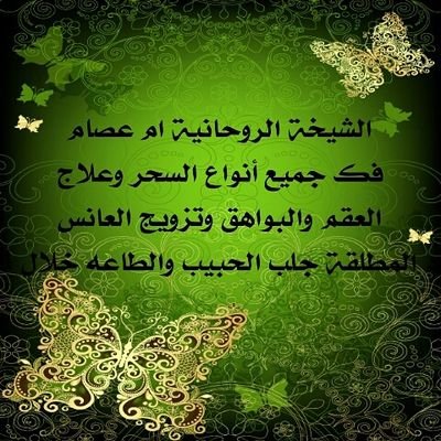 ewIGf6pdvreo4NC's profile picture. الشيخة الروحانية ام عصام فك جميع انواع السحر وعلاج العقم والبواهق والحسد تحصين قبول طلاسم تفريق خواتم روحانية أحجار كريمة جلب الحبيب والطاعه00962770624350