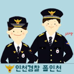 인천경찰청 공식 트위터 폴인천(Polincheon) 입니다