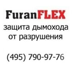 FuranFlex решит проблему разрушения дымоходов без разлома стен. Монтаж – ОДИН день, в любое время года!