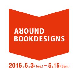 Around Bookdesigns デザインはデザイナーの山田知子さんに依頼 山極さんのイラストの魅力をすみずみまで生かした仕上がりに 内容のよさもさることながら これまで歩んできたイラストレーターとしてのたしかな足跡もじんわり感じられる そんな一冊です