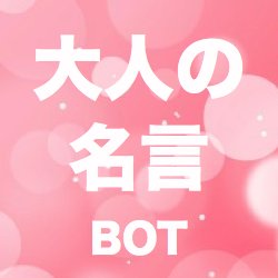 大人のためのちょっとえっちな名言をつぶやきます。名言をDMで送って頂ければあなたのアカウント名と共に名言をつぶやくようになります。