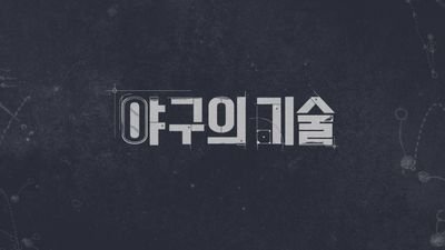 알면알수록 재미있는 야구!
SBS Sports 야구의기술 공식 트위터입니다.