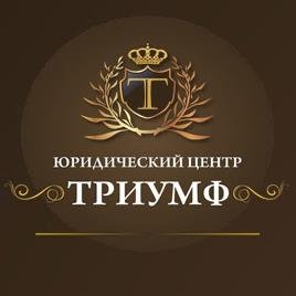 tw_Triumf's profile picture. Юридический центр ТРИУМФ