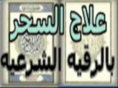 اقوى شيخ روحاني اردني لحل مشاكلكم جلب الحبيب والطاعه و فك جميع أنواع السحر رد المطلقات تزويج العانس بأذن الله للتواصل 00962777596655
