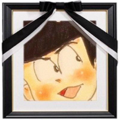 ぽなm-カラ松girlさんのプロフィール画像