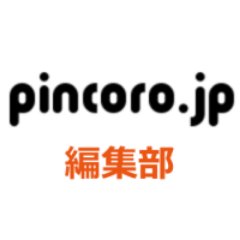 「pincoro.jp」編集部のTwitterアカウントです。健康に関する旬な情報をお届けします！