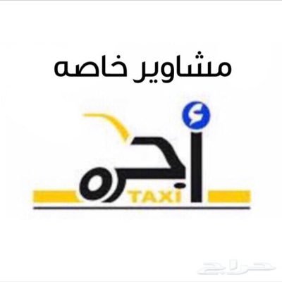 توصيل مشاوير بالرياض .. وطلبات ... 0532342033 ..                    وايام الويكند توصيل اغراض خارج الرياض .. #الشرقيه او #القصيم