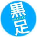 黒足コピペbot Prince32 Cpp ツイフィール 黒足コピペbot Prince32 Cpp ツイフィール
