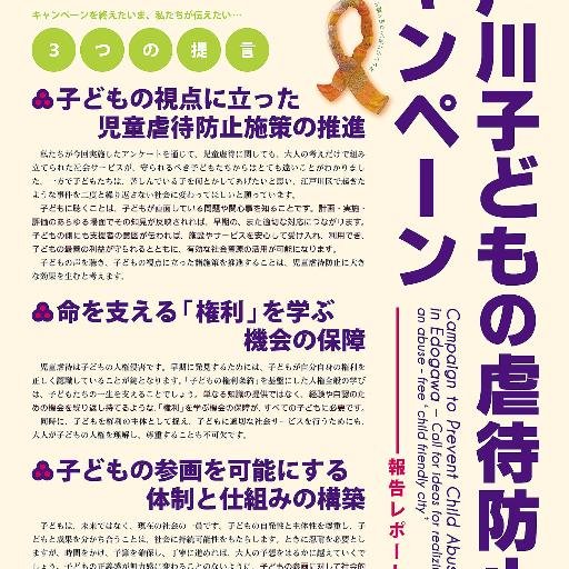 江戸川子どもの虐待防止キャンペーンCampaign to Prevent Child Abuse in Edogawa JAPAN（10/5/5-10/3）は、Hear by Right評価（11/11/29）を経て、終了いたしました。ご支援ご協力ありがとうございました。事務局：江戸川子どもおんぶず @ekombuds