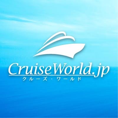 クルーズを中心とした観光に関連する情報を発信しています。