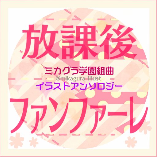 ミカ学イラストアンソロ企画２@通販さんのプロフィール画像