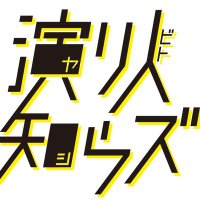演り人知らズ (@yaribito_s) 's Twitter Profile Photo 演り人知らズ (@yaribito_s) 's Twitter Profile Photo
