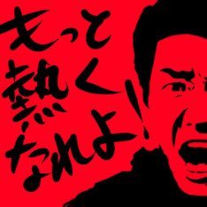 松岡修造の名言をツイートします^ ^ 燃えて燃えて燃えるようなものばかりです！