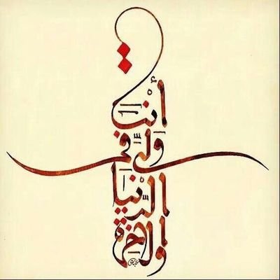 أنا لملمة فكر لبعثرة مشاعر تحتمي تحت ظل آية أو حديث أو سيرة تمس شغاف قلبي فيفيض مداد قلمي أعتذر بشدة عن متابعة و تغريد من يضع صورة امرأة. أو وجه امرأة و نحو ذلك
