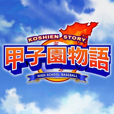 koshien_story's profile picture. 高校野球ゲーム「甲子園」シリーズ最新作『甲子園物語』の公式アカウントです。  ※ツイッターでの個別返信は行なっておりませんので、ご了承下さい。