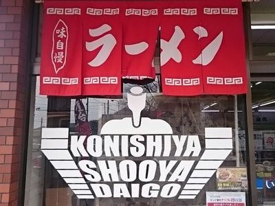 定休日、不定休。11時~14時🍜コンビニ小西屋店内にラーメン屋です。
自家製チャーシューが大人気❗
水戸店で修行した味を大子町で❗
お客様のお陰様で成り立っています。
ありがとうございます☺️
人生を楽しもう🎵自分を悦ばそう✨️