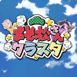 おそ松さんクラスタ 松クラ おそ松さん アニメ第二期 仕様の最新グッズイラスト解禁 予約も受付中 T Co Ezjfi793ep 松クラ おそ松さんグッズ 6つ子新衣装 おそ松さんクラスタ 松クラ おそ松さん アニメ第二期 仕様の最新グッズイラスト解禁 予約も受付中 T Co Ezjfi793ep 松クラ おそ松さんグッズ 6つ子新衣装