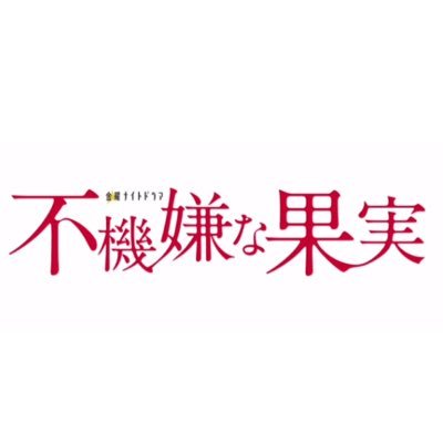 ★2017年1月6日&13日 よる11:15〜、2週連続でスペシャルドラマ放送 ★ ※一部地域を除く 『不機嫌な果実』 林真理子原作、傑作不倫小説をドラマ化！（2016年4月クール テレビ朝日系 金曜ナイトドラマとして放送）公式アカウントです！