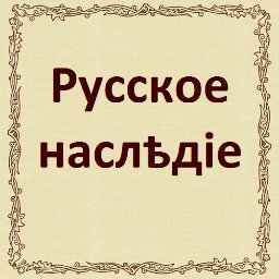 Preserving Russian historical heritage in UK Общество Русское наследие - сохраняем историческую память в Британии. Contact: russianheritageintheuk@gmail.com