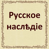 Π ΡΡΡΠΊΠΎΠ΅ Π½Π°ΡΠ»Π΅Π΄ΠΈΠ΅ (@rusheritageuk) 's Twitter Profile Photo Π ΡΡΡΠΊΠΎΠ΅ Π½Π°ΡΠ»Π΅Π΄ΠΈΠ΅ (@rusheritageuk) 's Twitter Profile Photo