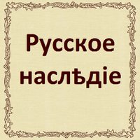 Русское наследие(@RusHeritageUK) 's Twitter Profile Photo