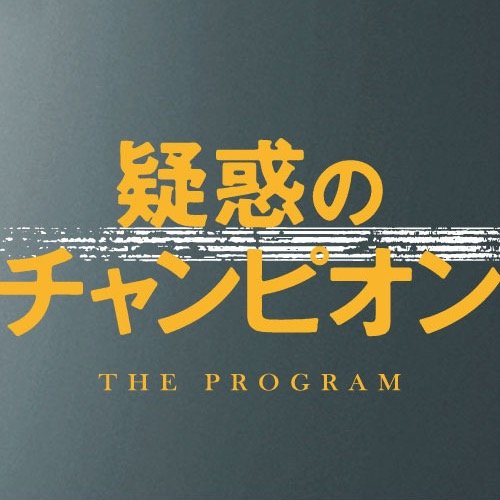 映画 疑惑のチャンピオン Champ Movie Twitter 映画 疑惑のチャンピオン Champ Movie Twitter