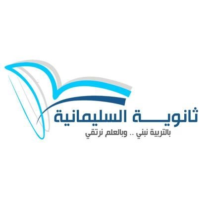 حساب يهتم بإبراز أنشطة #ثانوية_السليمانية (مقرّرات)؛ التابعة لمدارس #تعليم_الرياض ، تتميز المدرسة بانضمامها لبرنامج تطوير المدارس.