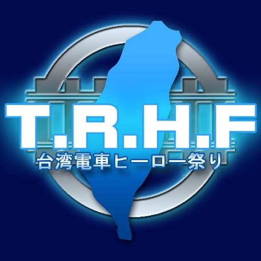 TRHF-台湾電車ヒーロー祭りさんのプロフィール画像