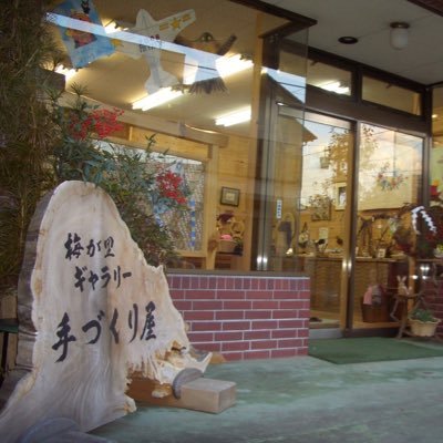 宮田村仲町商店街にて営業中、問い合わせのうえご来店ください。クラフト作家さん20名ほどで活動中！もみじクラフト実行委員会、ふれあいフリーマーケット実行委員会、手作り屋Facebook→https://t.co/NejKsRBDNW #梅が里ギャラリー手作り屋 #手づくり屋