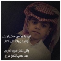 الشاعر محمدبن قحيفان (@asszessc) 's Twitter Profile